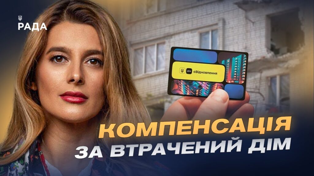 Відновлення житла та програми компенсацій у 2026 році | Лариса Білозір