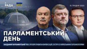Парламентський день 15.12.2025