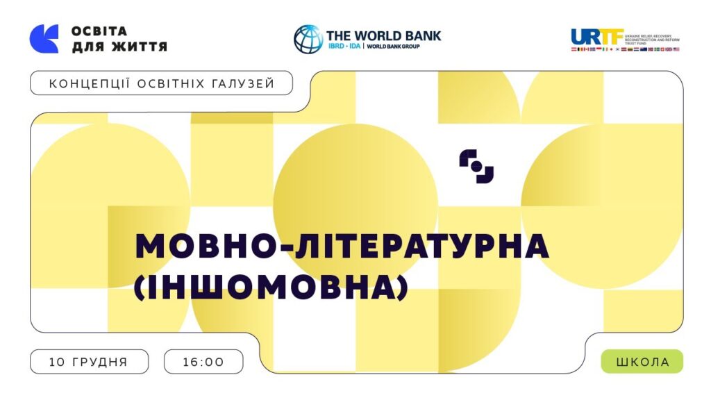 «Концепції освітніх галузей: що потрібно знати та як застосувати» | Мовно-літературна (іншомовна)