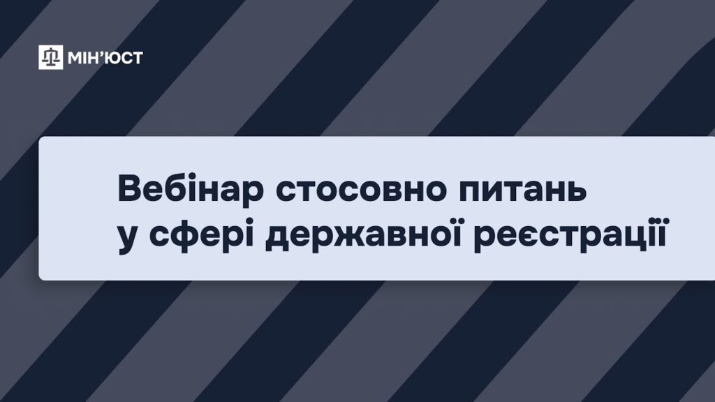Вебінар стосовно питань у сфері державної реєстрації