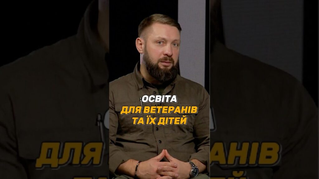 #ОСВІТА ДЛЯ ВЕТЕРАНІВ ТА ЇХ ДІТЕЙ
