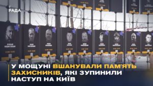У Мощуні вшанували пам'ять захисників, які зупинили наступ на Київ