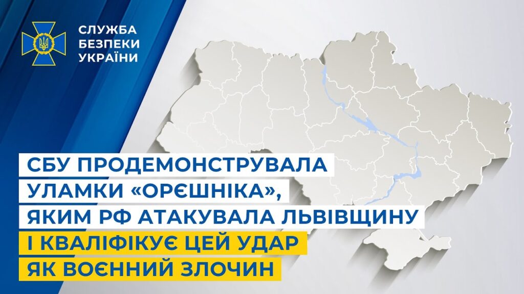 СБУ показала уламки «Орєшніка», яким рф атакувала Львівщину і кваліфікує цей удар як воєнний злочин