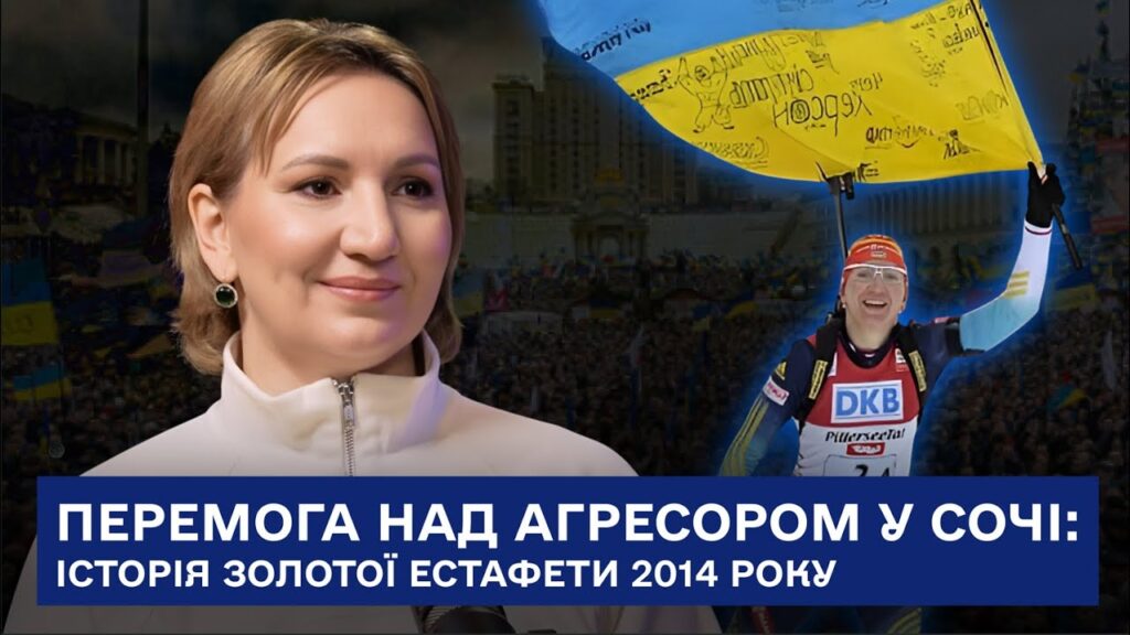 Олена Підгрушна: «Ми виграли золото Сочі, коли в серці була Небесна сотня»