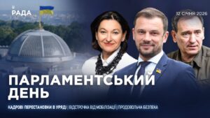 Парламентський день 12.01.2026