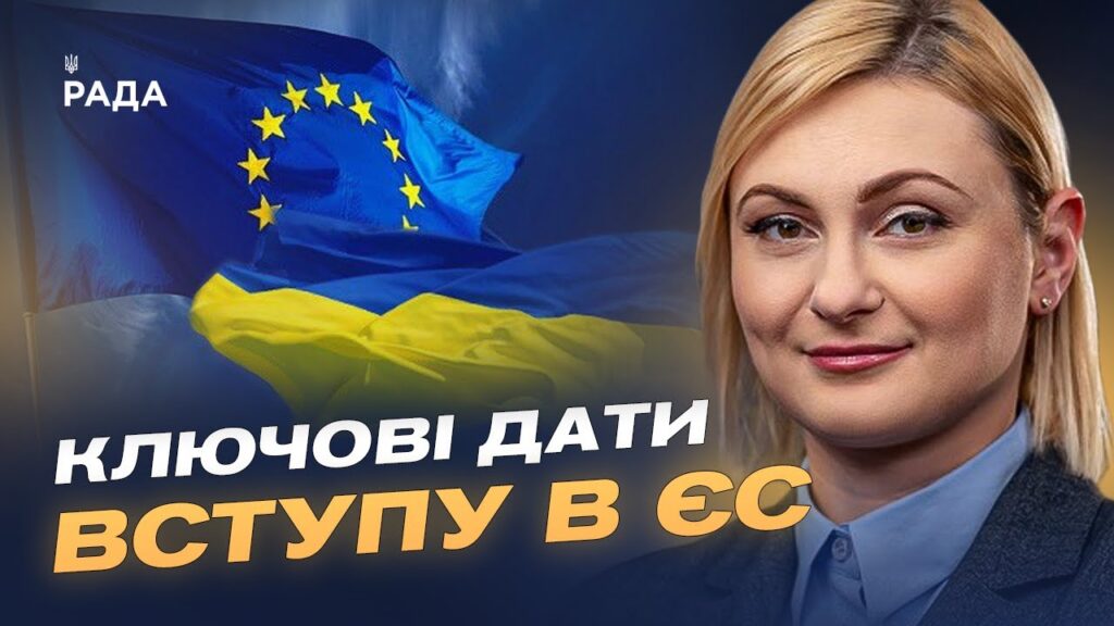 Вступ України до ЄС: реальні терміни та план підготовки до 2027 року | Євгенія Кравчук